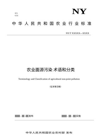 《农业面源污染 术语和分类》（征求意见稿）
