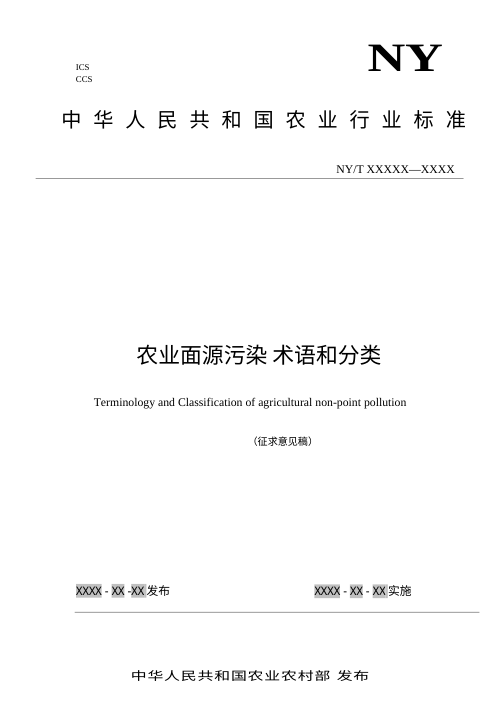 《农业面源污染 术语和分类》（征求意见稿）