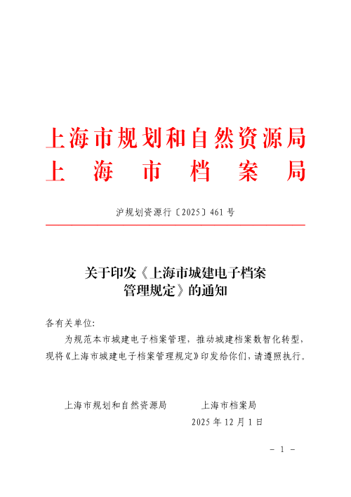 上海市规划和自然资源局 上海市档案局《上海市城建电子档案管理规定》沪规划资源行〔2025〕461号