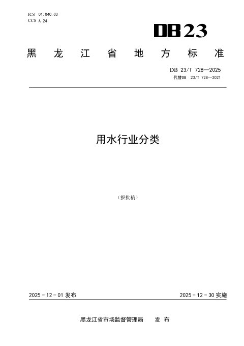 黑龙江省《用水行业分类》DB25/T 728-2025