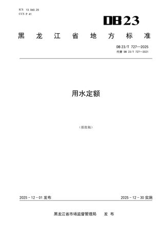 黑龙江省《用水定额》DB23/T 727-2025