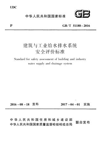 《建筑与工业给水排水系统安全评价标准》GB/T 51188-2016