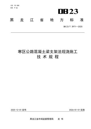 黑龙江省《寒区公路混凝土梁支架法现浇施工技术规程》DB23/T 3971-2025