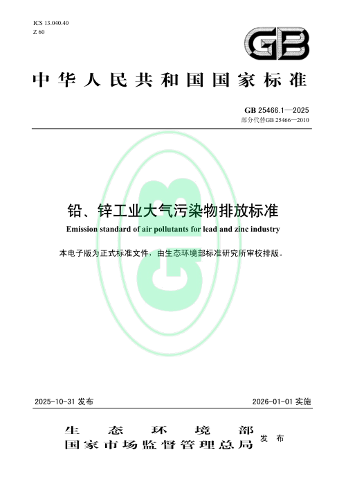 《铅、锌工业大气污染物排放标准》GB 25466.1-2025