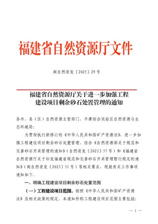 福建省自然资源厅《关于进一步加强工程建设项目剩余砂石处置管理的通知》闽自然资发〔2025〕29号