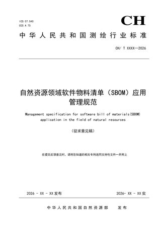 《自然资源领域软件物料清单（SBOM）应用管理规范》（征求意见稿）