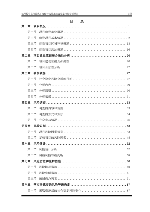 巴州轮台县阳霞煤矿仓储转运设施社会稳定风险分析报告