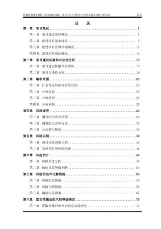 新疆黑猫煤业有限公司阳霞洗选煤厂项目110千伏供电工程社会稳定风险分析报告