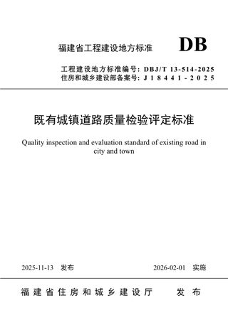 福建省《既有城镇道路质量检验评定标准》DBJ/T 13-514-2025