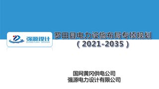 罗田县电力设施布局专项规划(2021-2035年)