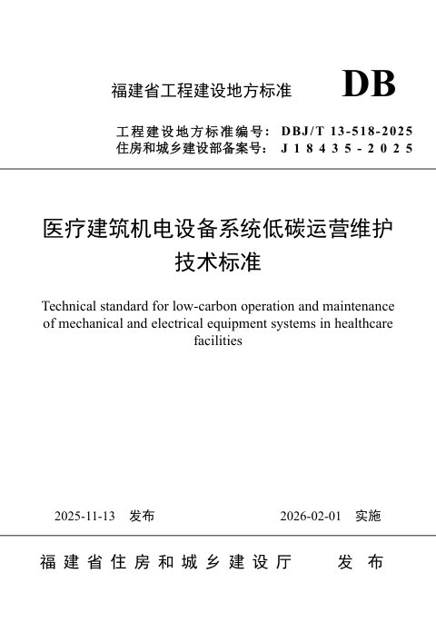 福建省《医疗建筑机电设备系统低碳运营维护技术标准》DBJ/T 13-518-2025
