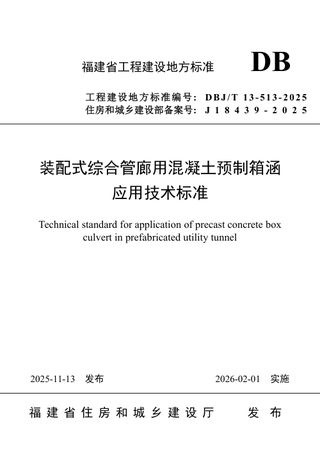 福建省《装配式综合管廊用混凝土预制箱涵应用技术标准》DBJ/T 13-513-2025