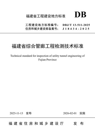 福建省《综合管廊工程检测技术标准》DBJ/T 13-511-2025