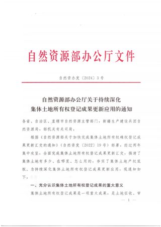 自然资源部办公厅《关于持续深化集体土地所有权登记成果更新应用的通知》自然资办发〔2024〕3号