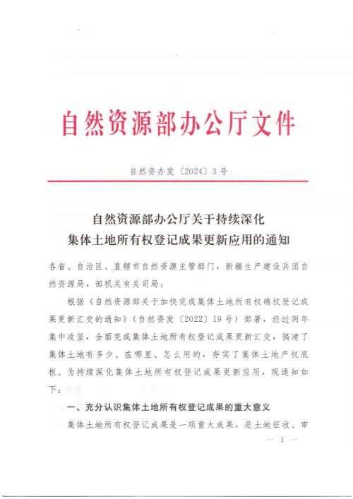 自然资源部办公厅《关于持续深化集体土地所有权登记成果更新应用的通知》自然资办发〔2024〕3号