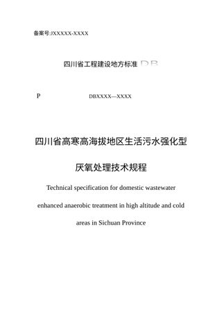 四川省《高寒高海拔地区生活污水强化型厌氧处理技术规程》（公开征求意见稿）