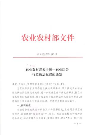 农业农村部《关于统一农业综合行政执法标识的通知》农法发〔2021〕13号