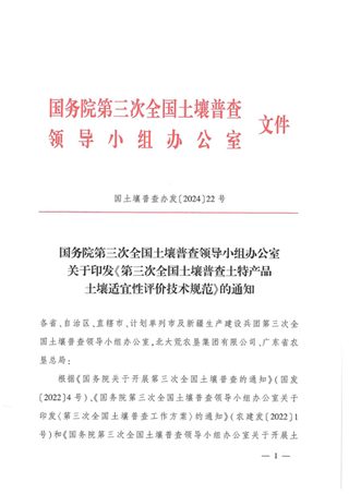 国务院第三次全国土壤普查领导小组办公室《第三次全国土壤普查土特产品土壤适宜性评价技术规范》国土壤普查办发〔2024〕22号