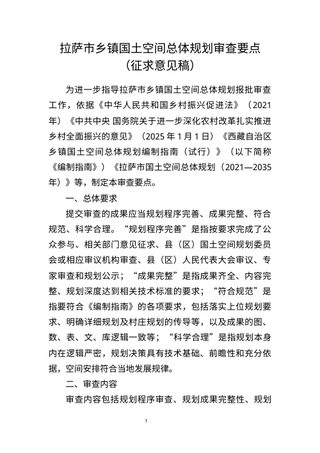 拉萨市乡镇国土空间总体规划审查要点 (征求意见稿)