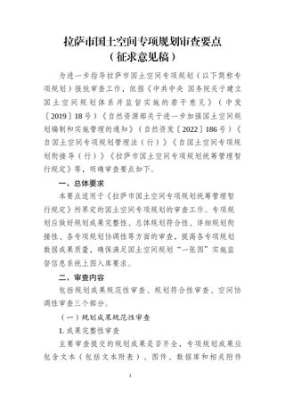 拉萨市国土空间专项规划审查要点(征求意见稿)