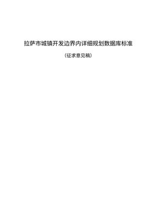 拉萨市城镇开发边界内详细规划数据库标准(征求意见稿)