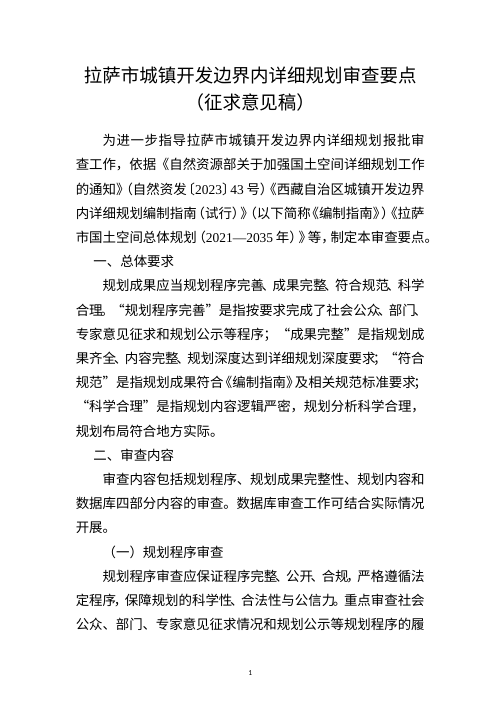 拉萨市城镇开发边界内详细规划审查要点(征求意见稿)