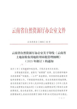 云南省土地征收农用地转用审批管理细则（2025年修订）
