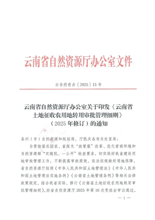 云南省土地征收农用地转用审批管理细则(2025年修订)