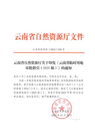 云南省临时用地审批指引(2025版)