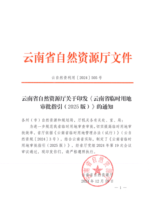 云南省临时用地审批指引(2025版)