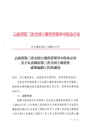 云南省第三次全国土壤普查领导小组办公室《关于认真做好第三次全国土壤普查成果编制工作的通知》云土壤普查办〔2024〕8号