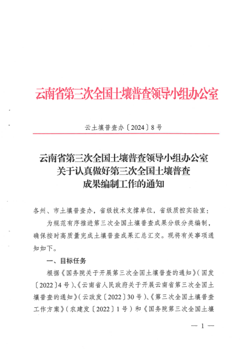云南省第三次全国土壤普查领导小组办公室《关于认真做好第三次全国土壤普查成果编制工作的通知》云土壤普查办〔2024〕8号