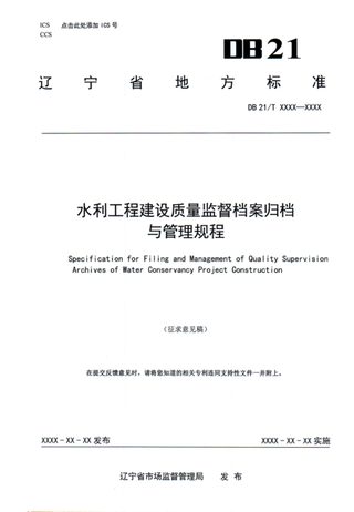 辽宁省《水利工程建设质量监督档案归档与管理规程》（征求意见稿）