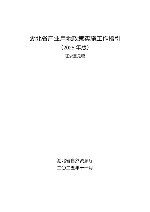湖北省产业用地政策实施工作指引（2025年版，征求意见稿）