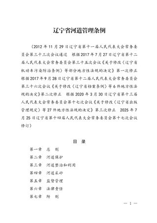 辽宁省河道管理条例(自2025年10月1日起施行)