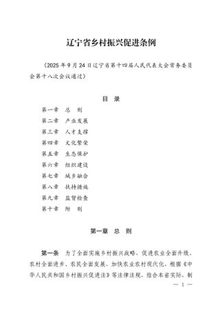 辽宁省乡村振兴促进条例(自2025年12月1日起施行)