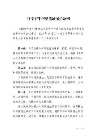 辽宁省牛河梁遗址保护条例(自2026年1月1日起施行)