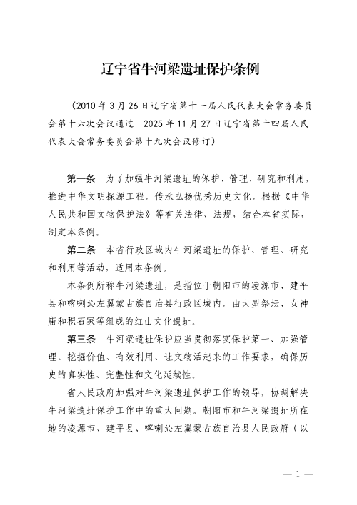 辽宁省牛河梁遗址保护条例(自2026年1月1日起施行)