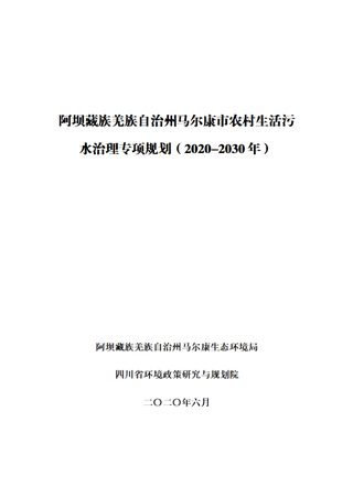 阿坝藏族羌族自治州马尔康市农村生活污水治理专项规划(2020-2030)
