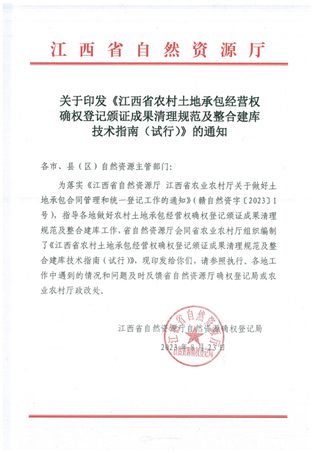 江西省自然资源厅《江西省农村土地承包经营权确权登记颁证成果清理规范及整合建库技术指南(试行)》