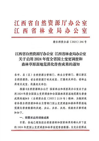 江西省自然资源厅办公室《关于启用2024年度全省国土变更调查和森林草原湿地荒漠化普查成果的通知》赣自然资办函〔2025〕246号