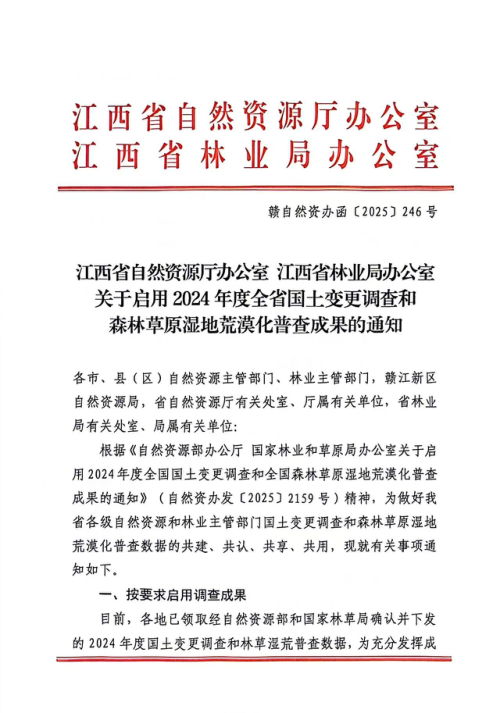 江西省自然资源厅办公室《关于启用2024年度全省国土变更调查和森林草原湿地荒漠化普查成果的通知》赣自然资办函〔2025〕246号