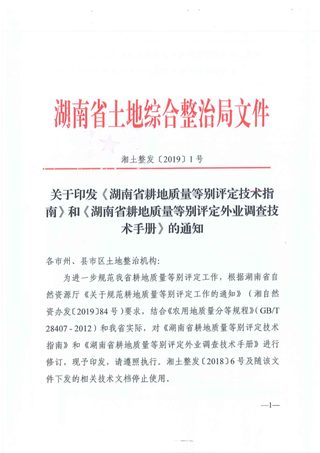 湖南省自然资源厅《湖南省耕地质量等别评定技术指南》《湖南省耕地质量等别评定外业调查技术手册》湘土整发〔2019〕1号