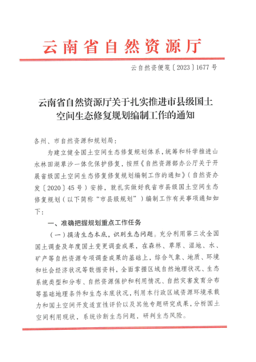 云南省自然资源厅《关于扎实推进市县级国土空间生态修复规划编制工作的通知》云自然资便笺〔2023〕1677号