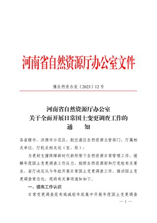 河南省自然资源厅办公室《关于全面开展日常国土变更调查工作的通知》豫自然资办发〔2023〕12号