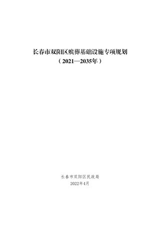 长春市双阳区殡葬基础设施专项规划(2021—2035年)