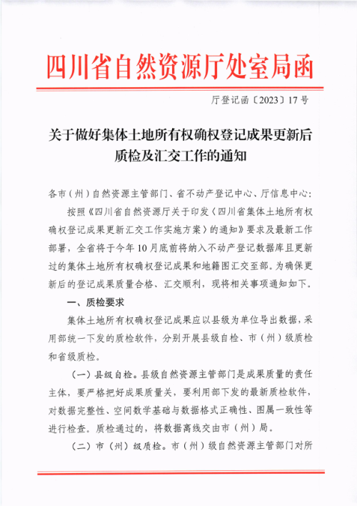 四川省自然资源厅《关于做好集体土地所有权确权登记成果更新后质检及汇交工作的通知》川自然资厅登记函〔2023〕17号