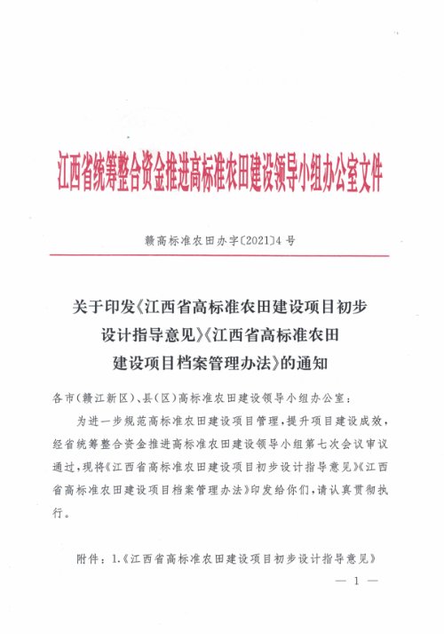 江西省高标准农田建设项目初步设计指导意见及江西省高标准农田建设项目档案管理办法
