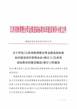 江西省统筹整合资金推进高标准农田建设项目管理办法(修订)及江西省高标准农田建设规范(修订)