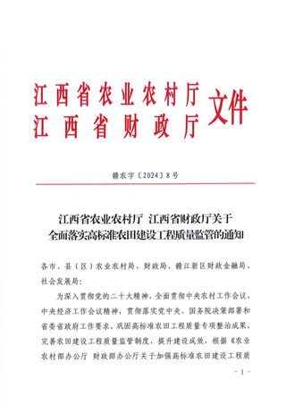 江西省农业农村厅 江西省财政厅《关于全面落实高标准农田建设工程质量监管的通知》赣农字〔2024〕8号